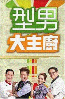 厨房有戏综艺封面